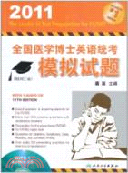 2011全國醫學博士英語統考模擬試題(含光盤)（簡體書）