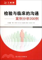 檢驗與臨床的溝通：案例分析200例（簡體書）