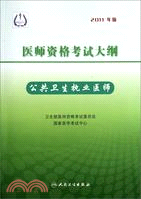 醫師資格考試大綱：公共衛生執業醫師：2011年版（簡體書）