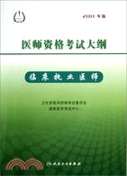 醫師資格考試大綱：臨床執業醫師：2011年版（簡體書）