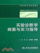 實驗診斷學病案與實習指導(八年制配教)（簡體書）