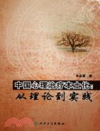 中國心理治療本土化：從理論到實踐 （簡體書）