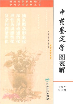 中藥鑑定學圖表解（簡體書）