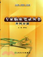 專家臨床筆錄叢書：外科分冊（簡體書）