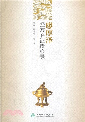 廖厚澤經方臨證傳心錄（簡體書）