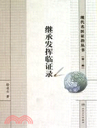 現代名醫證治叢書：繼承發揮臨證錄（簡體書）