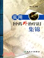 實用中藥外治療法集錦（簡體書）