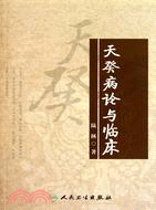 天癸病論與臨床（簡體書）