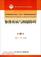 世界精神病學協會(WPA)抑鬱障礙教育項目 第2卷 軀體疾病與抑鬱障礙(翻譯版)（簡體書）