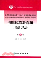 世界精神病學協會(WPA)抑鬱障礙教育項目 第4卷 抑鬱障礙教育和培訓方法(翻譯版)（簡體書）