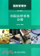 醫院管理學：醫院法律事務分冊（簡體書）