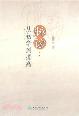 脈診：從初學到提高（簡體書）