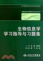 生物信息學學習指導與習題集（簡體書）