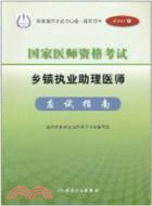 2011鄉鎮執業助理醫師應試指南/國家醫師資格考試（簡體書）