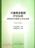 三級綜合醫院評審標準條款評價要素與方法說明(2011年版)（簡體書）