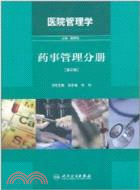 醫院管理學：藥事管理分冊(第2版)（簡體書）