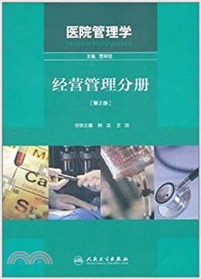 醫院管理學：經營管理分冊(第2版)（簡體書）