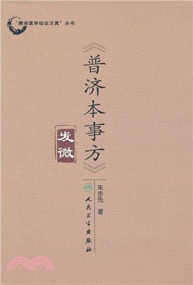 《普濟本事方》發微（簡體書）