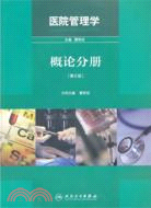 醫院管理學：概論分冊(第2版)（簡體書）