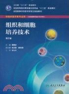 組織和細胞培養技術(第2版/研究生/配盤)（簡體書）