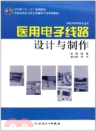 醫用電子線路設計與製作（簡體書）