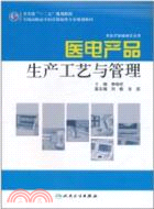 醫電產品生產工藝與管理（簡體書）