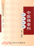 中醫推拿科臨床技能（簡體書）