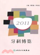 2011牙科博覽（簡體書）