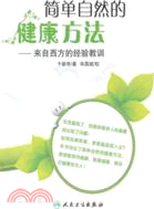 簡單自然的健康方法：來自西方的經驗教訓（簡體書）