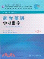 藥學英語學習指導(本科藥學配教)(第二版)（簡體書）