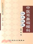 中醫耳鼻咽喉科臨床技能（簡體書）