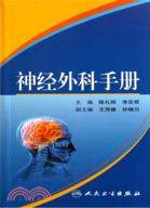 神經外科手冊（簡體書）