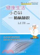 健康生活小百科：防病知識（簡體書）