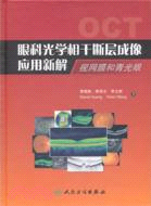 眼科光學相干斷層成像應用新解：視網膜和青光眼（簡體書）