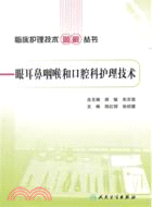 眼耳鼻咽喉和口腔科護理技術（簡體書）