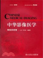 中華影像醫學‧骨肌系統卷(第2版)（簡體書）