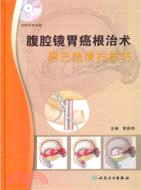 腹腔鏡胃癌根治術淋巴結清掃技巧(附光碟)（簡體書）