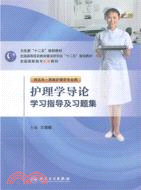 護理學導論學習指導及習題集(五年一貫制護理配教)（簡體書）