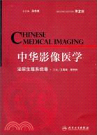 中華影像醫學‧泌尿生殖系統卷(第2版)（簡體書）