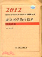 康復醫學與治療技術模擬試卷（簡體書）