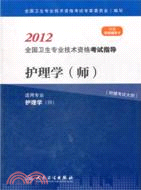 護理學(師)（簡體書）