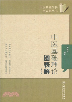 中醫基礎理論圖表解(第3版)（簡體書）