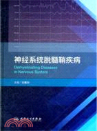 神經系統脫髓鞘疾病（簡體書）