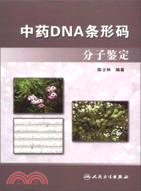 中藥DNA條形碼分子鑑定（簡體書）