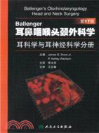 Ballenger耳鼻咽喉頭頸外科學：耳科學與耳神經科學分冊(翻譯版)（簡體書）