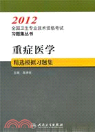 重症醫學精選模擬習題集（簡體書）