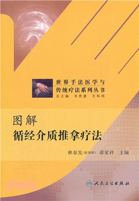 圖解循經介質推拿療法（簡體書）