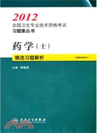 藥學(士)精選習題解析（簡體書）