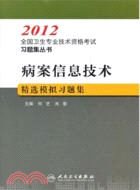 病案信息技術精選模擬習題集（簡體書）