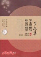 李振華學術思想與臨證經驗集（簡體書）